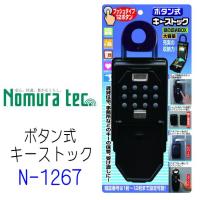 ノムラテック　キーストック　N-1267　大容量　押しボタン式　キー保管ボックス | 山下金物オンラインショップ