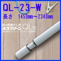 川口技研　ホスクリーン　室内用物干し竿　QL-23-W　竿立てホルダー付 | 山下金物オンラインショップ