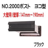 No.2000ポスト　ブラック　大壁（141〜190）用　ヨコ型　内フタ気密型　郵便受け | 山下金物オンラインショップ