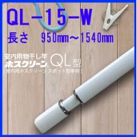 川口技研　ホスクリーン　室内用物干し竿　QL-15-W　竿立てホルダー付 | 山下金物オンラインショップ