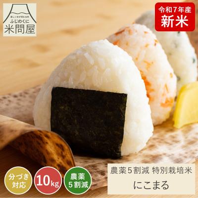兵庫県産　銘柄:にこまる　白米10kg にこまる 10kg」の人気商品一覧 | 安い商品を通販サイトから探す