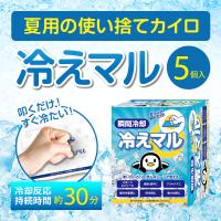 冷えマル 5個セット　瞬間保冷剤 熱中症対策 瞬間冷却パック 叩くだけ 保冷剤 アイス 熱中症対策 冷感 | ワークアズライフショップYAMATO