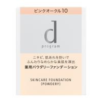 【資生堂認定オンラインショップ】資生堂 dプログラム薬用 スキンケアファンデーション (パウダリー)(レフィル)ピンクオークル10【定形外郵便専用送料無料】 | ヤマト広場