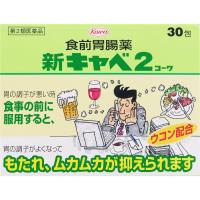 【第2類医薬品】新キャベ２コーワ　30包【送料無料】 | ヤマトショッピングストア