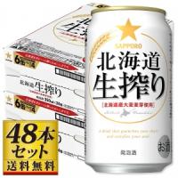 【送料込み】サッポロ 北海道生搾り 350ml×48缶セット【5,000円以上送料無料】 | 酒のやまやYahoo!ショッピング店