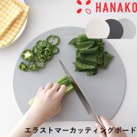 特典付 HANAKO エラストマーカッティングボード まな板 日本製 国産 丸型 丸 円 丸い D型 またいな 抗菌 ブラック ハナコ アドバンスドア | くらしのもり Yahoo!ショッピング店