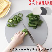 HANAKO エラストマーカッティングボード まな板 日本製 国産 丸型 丸 円 丸い D型 またいな 抗菌 ブラック ハナコ アドバンスドア | くらしのもり Yahoo!ショッピング店