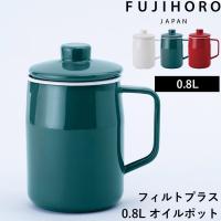 フィルトプラス 0.8L オイルポット オイルポット 琺瑯 ほうろう ホーロー 油 入れ物 容器  活性炭 レトロ ホワイト スモークブルー レッド おしゃれ 富士琺瑯 | くらしのもり Yahoo!ショッピング店