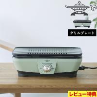 特典付 Alladin アラジン グラファイト ミニグリラー CAG-MG7A グリル プレート 焼肉 減煙 フッ素コート 七輪 シンプル おしゃれ キッチン家電 グリーン | くらしのもり Yahoo!ショッピング店