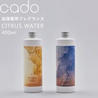 cado(カドー) CITRUS WATER 加湿器用 フレグランスウォーター アロマウォーター 400ml ディフューザー CW-TAN CW-YOI シトラスウォーター | くらしのもり Yahoo!ショッピング店