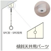 ホスクリーン用 「傾斜天井用パーツ SPKT-1-W」 | くらしのもり Yahoo!ショッピング店