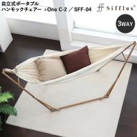 Sifflus シフラス 3WAY自立式ポータブルハンモック 3way ハンモック 3ウェイ ハンモック＆チェアー SFF-04 折りたたみ 室内ハンモック 在宅 | くらしのもり Yahoo!ショッピング店