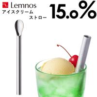 Lemnos レムノス 15.0% No.20 ice cream straw アイスクリームストロー cream soda クリームソーダ アルミ アイススプーン タカタレムノス | くらしのもり Yahoo!ショッピング店