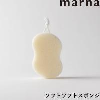 マーナ ソフトソフトスポンジ ボディスポンジ スポンジ  肌に優しい ソフト敏感肌 バス用品 お風呂グッズ  白 ホワイト シンプル おしゃれ B251 marna | くらしのもり Yahoo!ショッピング店