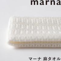 マーナ ボディタオル 麻タオル 麻100 ラミー リネン 100% かため ウォッシュタオル 肌に優しい さっぱり 日本製 B396 marna | くらしのもり Yahoo!ショッピング店