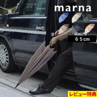 特典付 マーナ Shupatto アンブレラ 65cm 傘 かさ レディース メンズ 晴雨兼用 S511 雨傘 日傘 長傘 無地 シュパット 男女兼用 marna