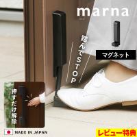 特典付 マーナ ドアストッパー W662 玄関 磁石 マグネット 折りたたみ ワンタッチ 扉 固定 換気 玄関ドア ストッパー シンプル おしゃれ 団地 マンション marna
