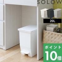 SOLOW ソロウ ペダルオープンツイン 20L ごみ箱 ゴミ箱 トラッシュカン ダストボックス 観音開き ペダル付き ゴミ袋 GSLW0001 GSLW0002 リス RISU | くらしのもり Yahoo!ショッピング店