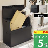特典付 SOLOW 出し入れがスムーズな屋外ストッカー 250L 大容量 大型ゴミ箱 コンテナ 収納 日本製 GSLW040 GSLW041 ソロウ リス RISU | くらしのもり Yahoo!ショッピング店