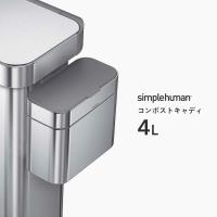 【正規品】【正規販売店】 simplehuman シンプルヒューマン コンポストキャディ 4L CW1645 シルバー ダストボックス 生ごみ 抗菌 小型 コンパクト | くらしのもり Yahoo!ショッピング店