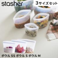 ボウル3点セット SS S M クリア セット SET スタッシャー シリコンバッグ 作り置き 保存 レンジ フリーザーバッグ stasher | くらしのもり Yahoo!ショッピング店