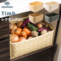 stacksto ティム レクタングルL 40x27x16cm 収納バスケット 大 収納かご 収納BOX 白樺風 収納 洗える 四角 Timb. スタックストー | くらしのもり Yahoo!ショッピング店