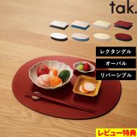特典付 tak. ダイニングトレー レクタングル / オーバル タック お盆 トレイ ランチョンマット 日本製 リバーシブル JTN-0800 0801