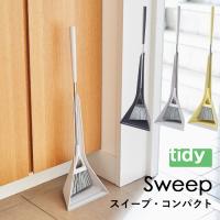 tidy ティディ Sweep スウィープ コンパクト 箒＆ちりとりセット 玄関ほうき 掃除道具
