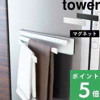 山崎実業 マグネット布巾ハンガー タワー tower 公式 2456 2457 白 黒 布巾掛け ふきん 干す 磁石 シンプル 台所用品 YAMAZAKI | くらしのもり Yahoo!ショッピング店