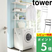 山崎実業 立て掛けランドリーシェルフ タワー tower シンプル 新生活 洗面所 ラック ランドリーラック 洗濯機 収納 棚 ハンガー バスタオル 脱衣所 シリーズ | くらしのもり Yahoo!ショッピング店