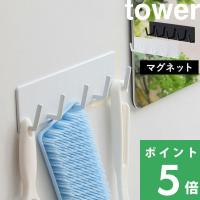 山崎実業 マグネットバスルームフック タワー tower 3271 3272 ホワイト ブラック 小物フック 小物掛け 小物収納 掃除道具掛け 磁石 浴室 壁面 シリーズ | くらしのもり Yahoo!ショッピング店