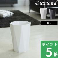 山崎実業 トラッシュカン ダイヤ Diamond 8L ごみ箱 ホワイト ブラック ダストボックス くずかご 8角形 モダン 高級感 | くらしのもり Yahoo!ショッピング店