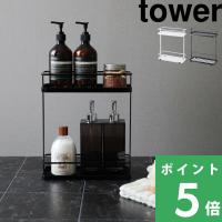 山崎実業 ディスペンサースタンド タワーワイド tower ホワイト ブラック 06790 06791 シャンプー ラック ディスペンサー バスラック 浴室 風呂 おしゃれ