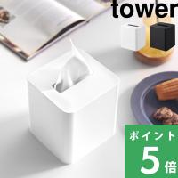 特典付 山崎実業 コンパクトティッシュケース タワー スクエア tower 公式 ソフトパック ボックスティッシュ ティッシュペーパー カバー 10054 10055 白 黒 | くらしのもり Yahoo!ショッピング店