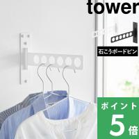 山崎実業 ウォール衣類ハンガー タワー 石こうボード壁対応 tower 公式 室内物干し 折りたたみ 10100 10101 白 黒 YAMAZAKI | くらしのもり Yahoo!ショッピング店