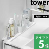 山崎実業 洗面台横隙間トレー タワー tower 隙間埋め 収納トレー 洗面所 小物置き 落下防止 シンプル ホワイト ブラック 10135 10136 公式 YAMAZAKI