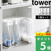 特典付 山崎実業 引き出す分別ゴミ袋ホルダー タワー スリム 45L 3個SET セットフタ付き 分別 ゴミ袋 ホルダー ハンガー レジ袋 白 黒 10264 10265 公式 新商品 | くらしのもり Yahoo!ショッピング店
