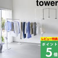 豪華2大特典 山崎実業 折り畳み室内物干し タワー 2連 tower 公式 折りたたみ 物干しラック 室内干し 部屋干し 梅雨 白 黒 10266 10267 | くらしのもり Yahoo!ショッピング店