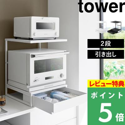 レンジ下収納（tower）のおすすめ人気商品一覧 通販 - Yahoo!ショッピング