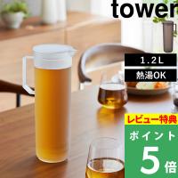 特典付 山崎実業 熱湯が注げる冷水筒 タワー ラウンド 1.2L tower 麦茶ポット お茶ポット 熱湯OK アルコールOK 縦置き 1.2L 10686 10687 公式 新商品 | くらしのもり Yahoo!ショッピング店