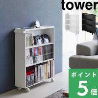特典付 山崎実業 ハンドル付き隠せるコミックラック タワー tower 公式 本棚 キャスター付き スリム 隙間 押入れ収納 白 黒 1485 1486 YAMAZAKI | くらしのもり Yahoo!ショッピング店
