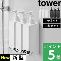 山崎実業 たっぷり洗剤が出るマグネットディスペンサー タワー 3点セット tower 公式 シャンプーボトル 詰め替えボトル 白 黒 1532 1534 1536 | くらしのもり Yahoo!ショッピング店