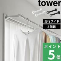 山崎実業 鴨居室内物干しポールホルダー タワー 奥行ワイド tower 公式 部屋干し 鴨居 窓枠 洗濯 白 黒 1586 1587 YAMAZAKI | くらしのもり Yahoo!ショッピング店