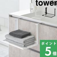 特典付 山崎実業 引っ掛け折り畳み棚 タワー tower 公式 折り畳み棚 ラック 収納 洗面所 洗濯機 ランドリー タオルラック 白 黒 1618 1619 | くらしのもり Yahoo!ショッピング店