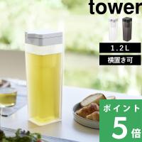 山崎実業 倒して置ける冷水筒 タワー ティーバッグ入れ付き tower 公式 ピッチャー 麦茶ポット 冷水ポット スリム 横置き 1.2L 白 黒 1749 1750 | くらしのもり Yahoo!ショッピング店