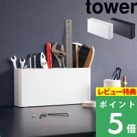 山崎実業 卓上工具スタンド タワー tower 工具スタンド ツールスタンド 工具 収納 ホワイト ブラック 2024 2025 シリーズ | くらしのもり Yahoo!ショッピング店