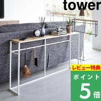 特典付 山崎実業 ソファー裏コンソールテーブル タワー tower 公式 白 黒 高級感 リビング 居間 2026 2027 おしゃれ yamazaki | くらしのもり Yahoo!ショッピング店