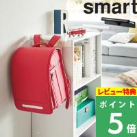 山崎実業 カラーボックス横 ランドセル＆リュックハンガー スマート smart ランドセルハンガー リュックハンガー 収納 2121 2122 | くらしのもり Yahoo!ショッピング店