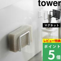 山崎実業 マグネット スポンジホルダー タワー tower スポンジラック スポンジホルダー 水切り 白 黒 3070 3071 シリーズ | くらしのもり Yahoo!ショッピング店