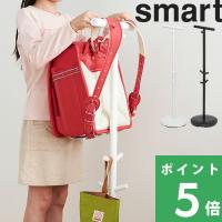 特典付 山崎実業 ランドセルスタンド スマート smart 子供部屋 リビング ランドセルハンガー コートハンガー 公式 おしゃれ かわいい | くらしのもり Yahoo!ショッピング店